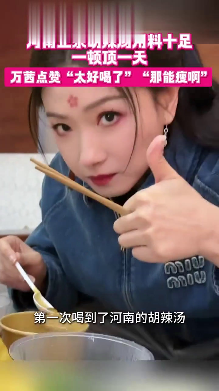 来河南必吃美食—胡辣汤!快来打卡