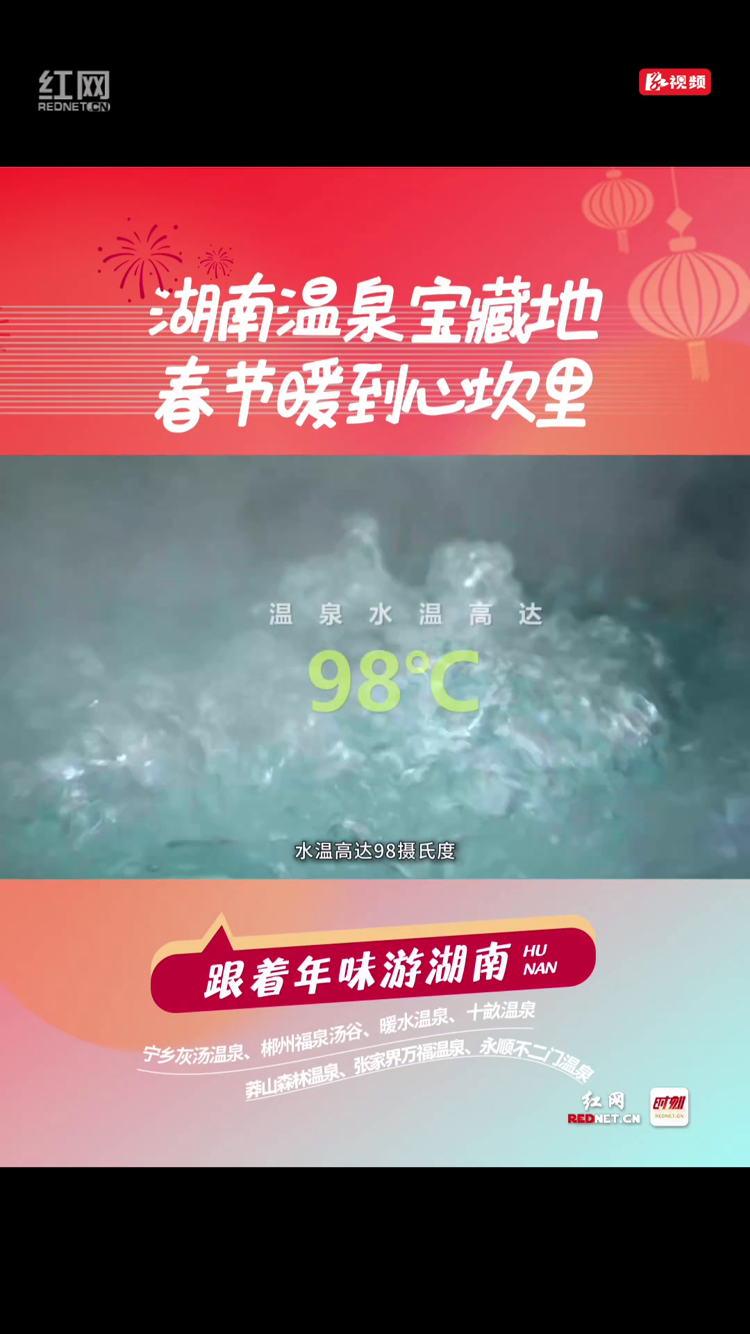 跟着年味游湖南⑥丨这几处温泉宝藏地,春节暖到心坎里