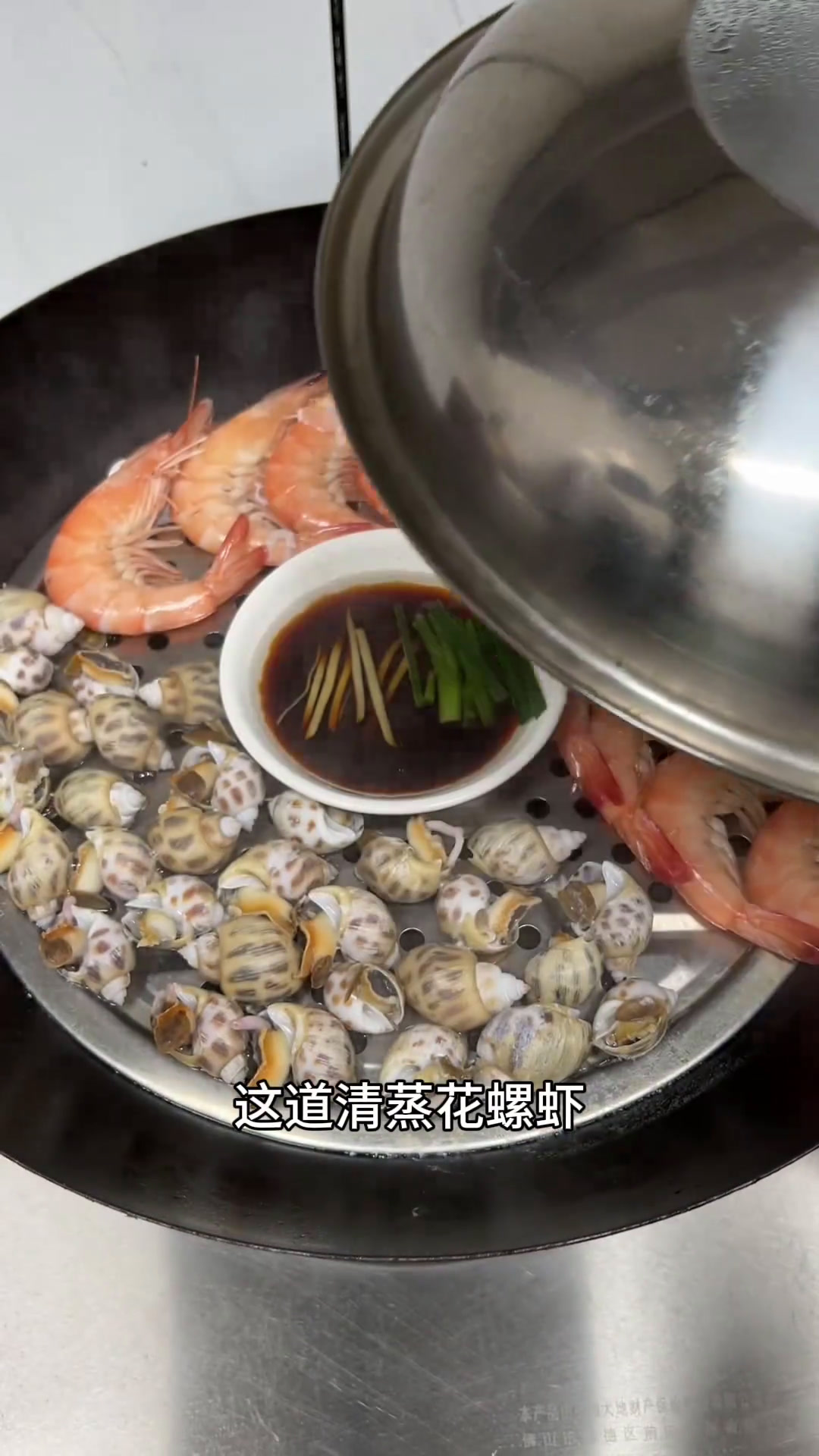 清蒸花螺虾,花螺口感鲜嫩有嚼劲,虾肉肉质紧实又鲜美,真好吃