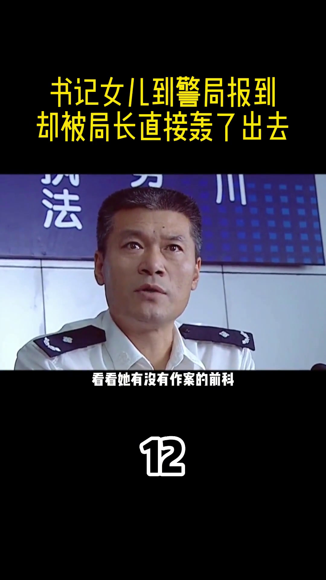 市委书记女儿到警局报到,却被局长直接轰了出去