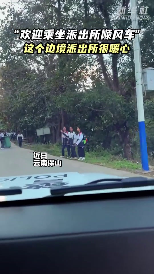 边境派出所警车成了便民顺风车