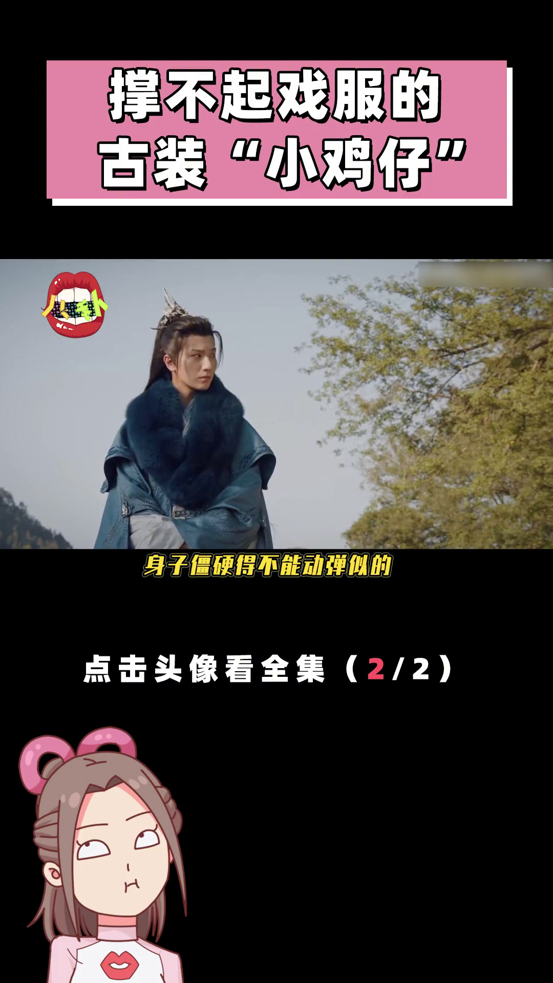 戏服都撑不起,还演偶像剧?成毅、周冬雨、陈宥维好像小鸡仔