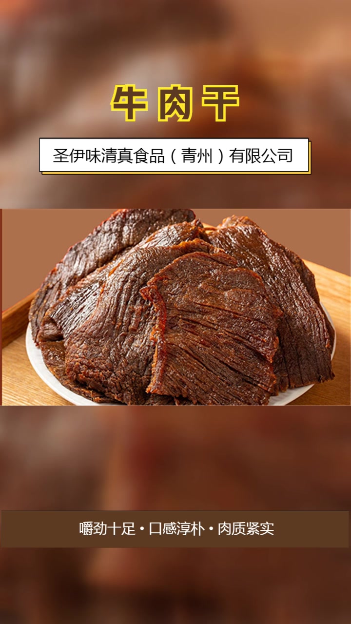 黑龙江牛肉干厂家,圣伊味清真食品,上乘食材,严格筛选,为您带
