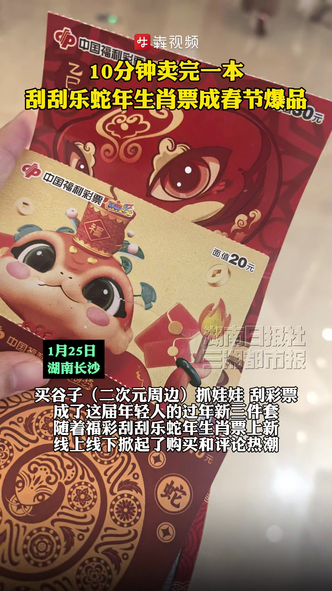 过年啦|10分钟卖完一本,刮刮乐蛇年生肖票成春节爆品