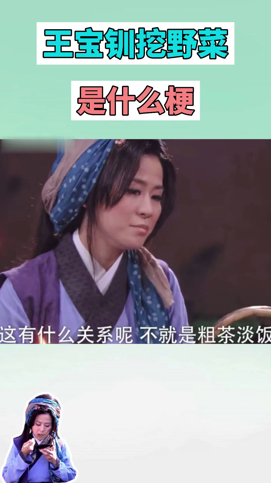 王宝钏挖野菜是什么梗?