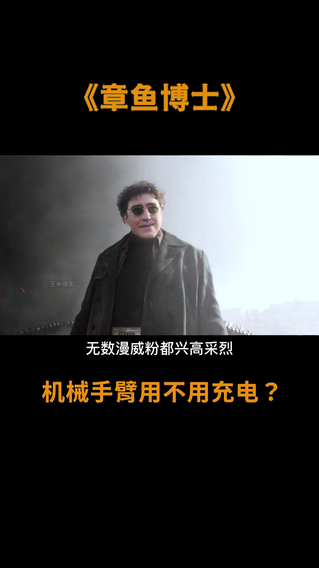 章鱼博士的机械手臂需不需要充电?它的能量来源于哪里?