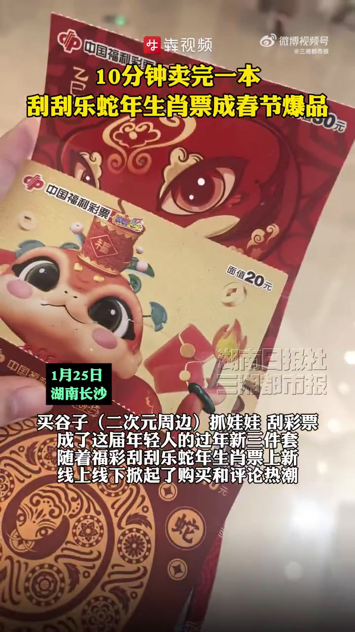「过年啦|10分钟卖完一本,刮刮乐蛇年生肖票成春节爆品」年轻人“整顿”年货,“买谷子(二次