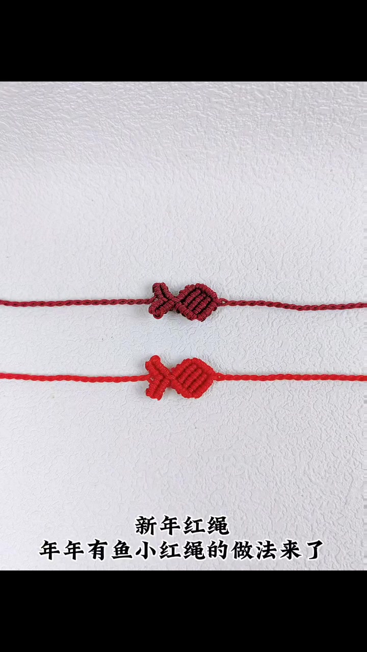 新年小红绳 年年有鱼