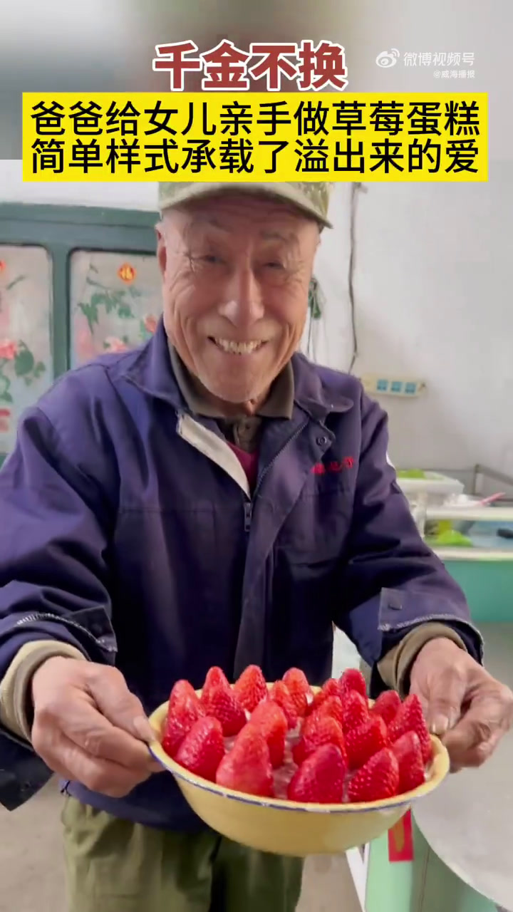 「溢出屏幕的爱!老爸亲手给女儿做草莓蛋糕」近日,山东威海。侯女士过生日,老爸买回草莓,亲手