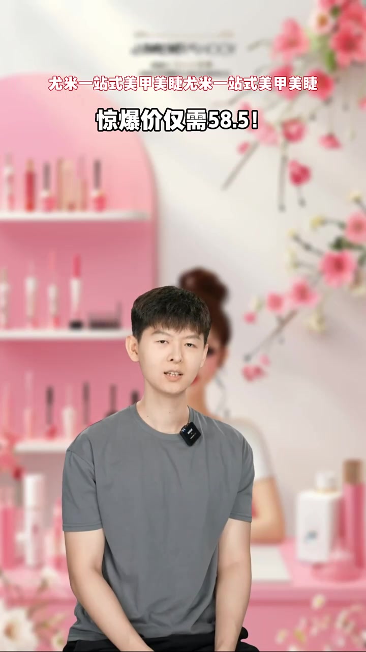 尤米美甲美睫,五十八元超低价,随时结束!