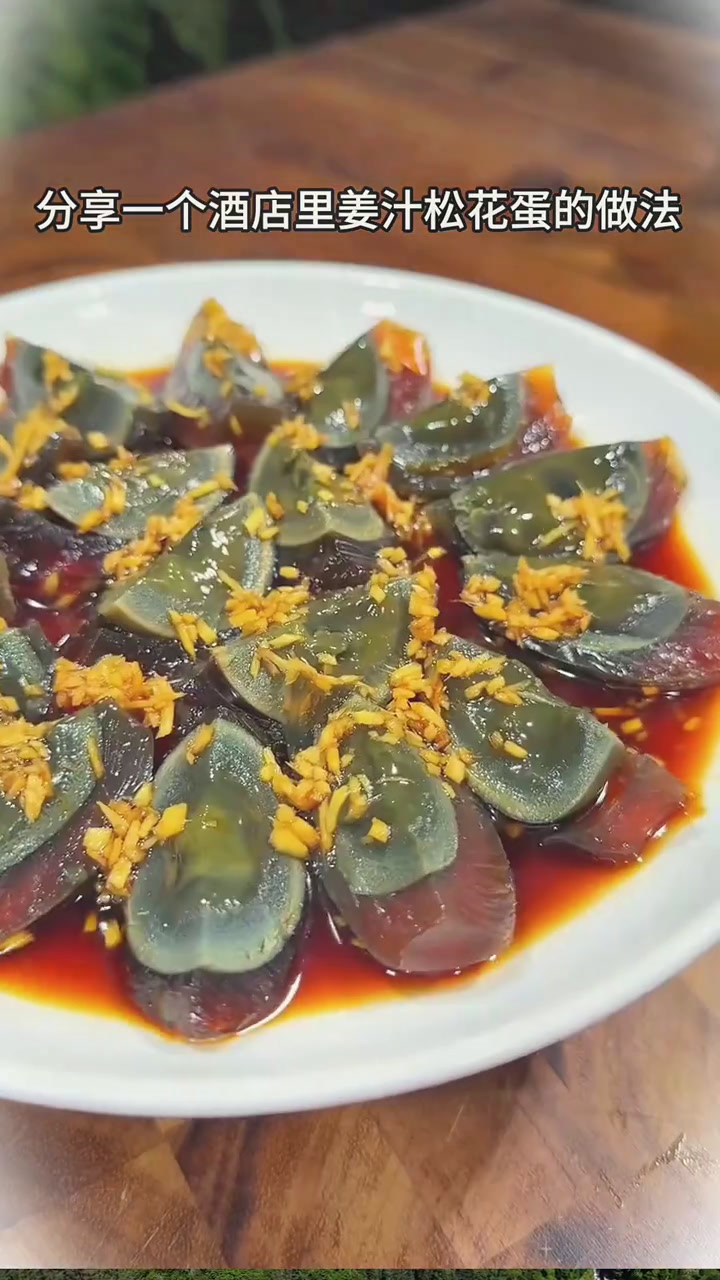 分享一道年夜饭经典的凉拌菜,凉拌姜汁松花蛋,下酒又下饭～