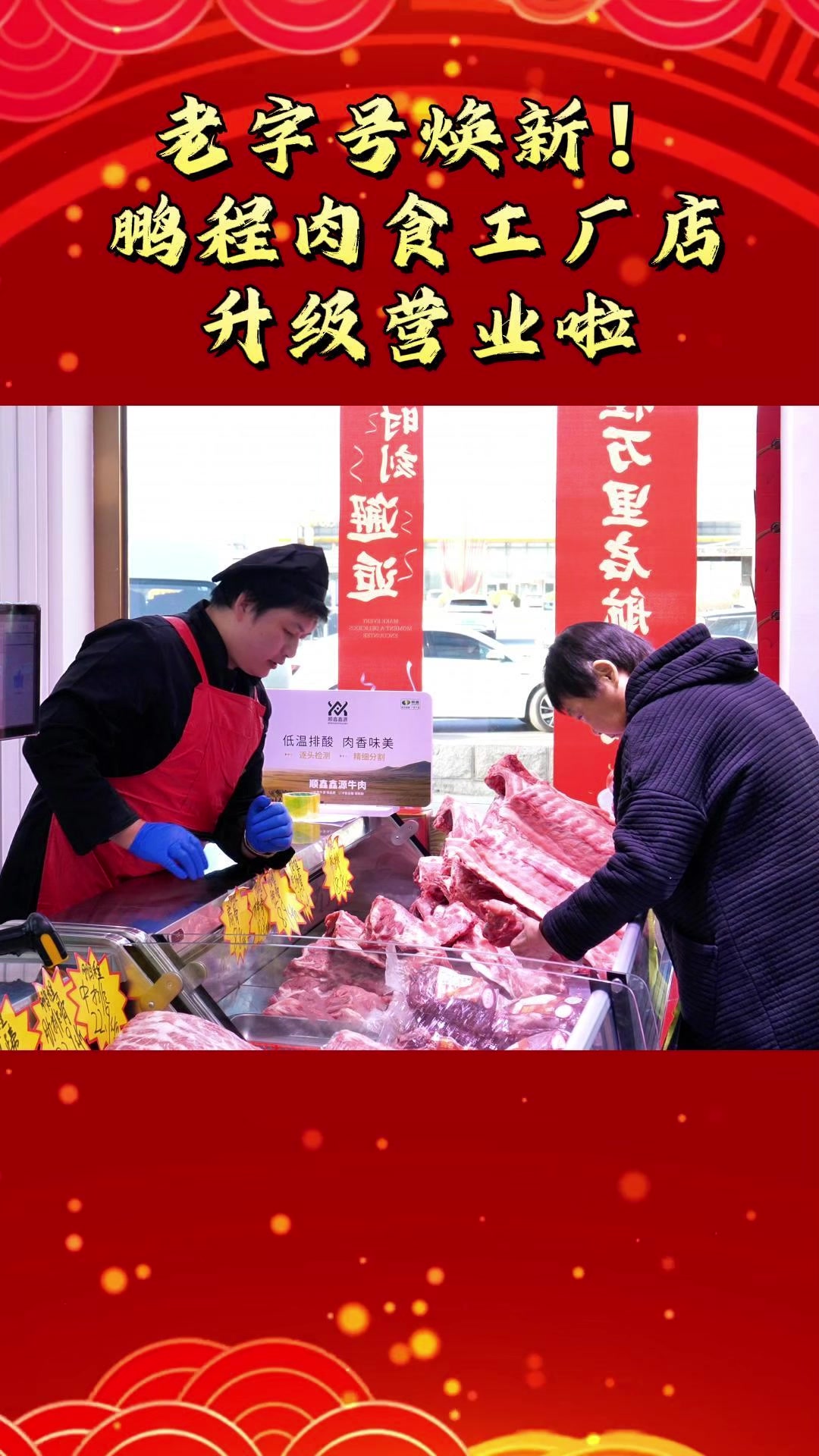 顺顺提示|顺义区南法信镇鹏程肉食工厂店全新升级,市民朋友可以去选购年货啦!