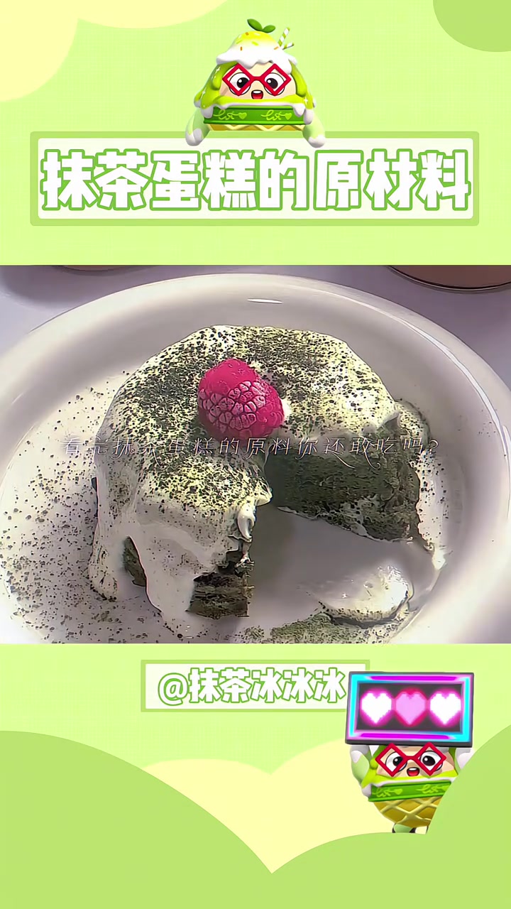 看完抹茶蛋糕的原材料你还敢吃 吗?