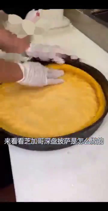 每一口都满满的芝士和肉馅!超长拉丝的芝加哥深盘披萨