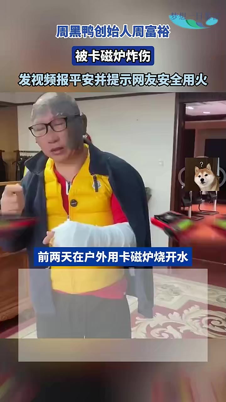 周黑鸭创始人周富裕 被卡磁炉炸伤,发视频提示网友安全用火