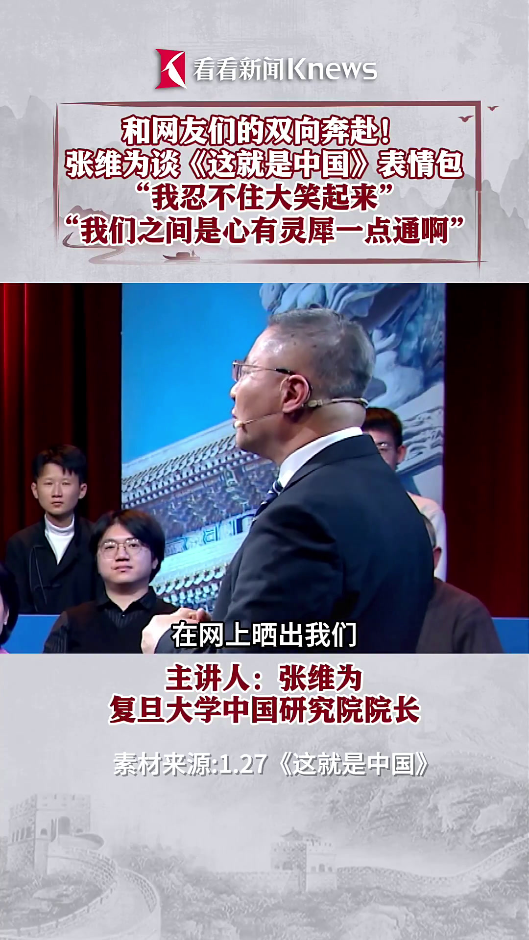 和网友双向奔赴!张维为谈《这就是中国》表情包