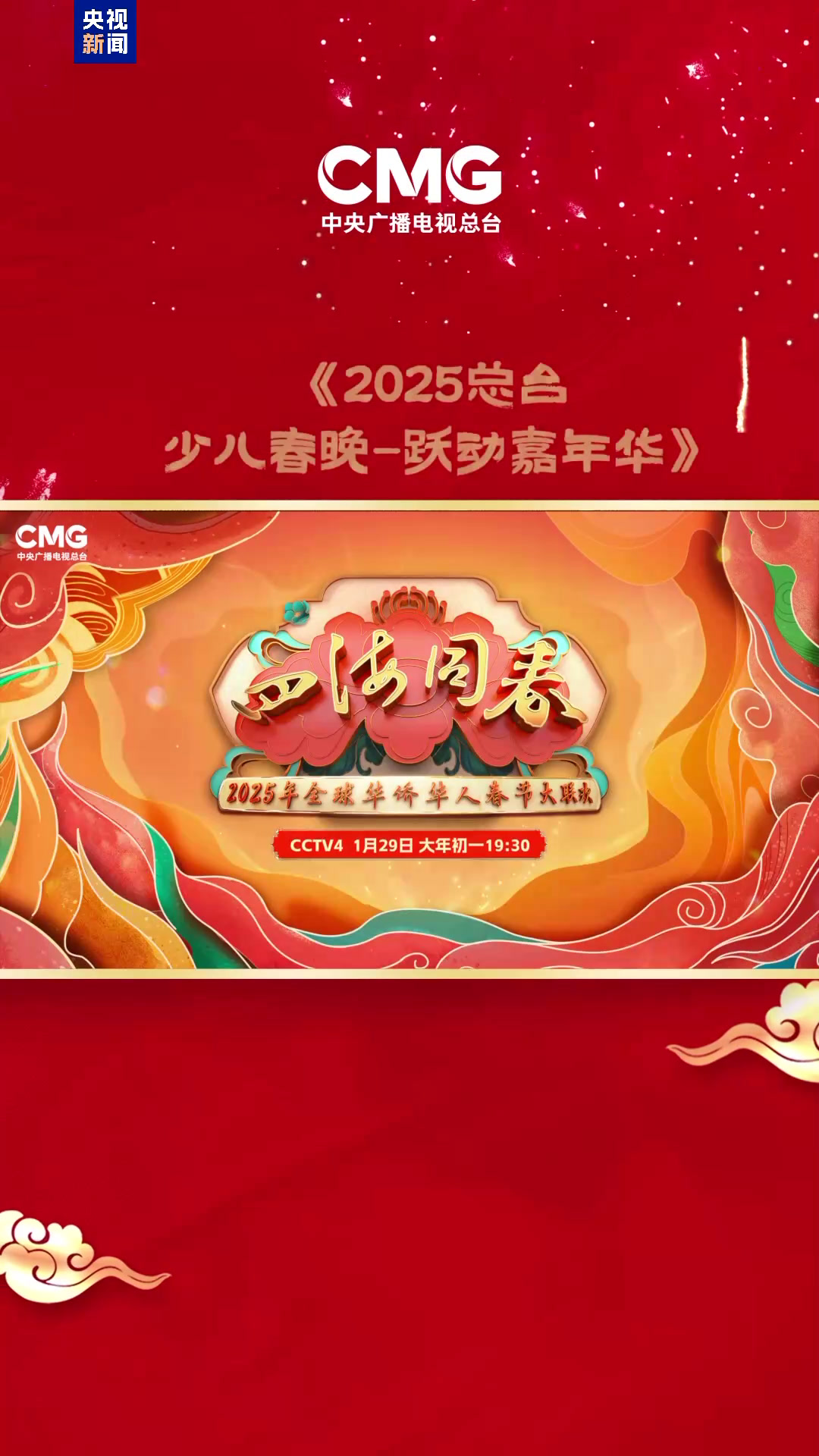 带上春晚大礼包,总台给您拜年啦!