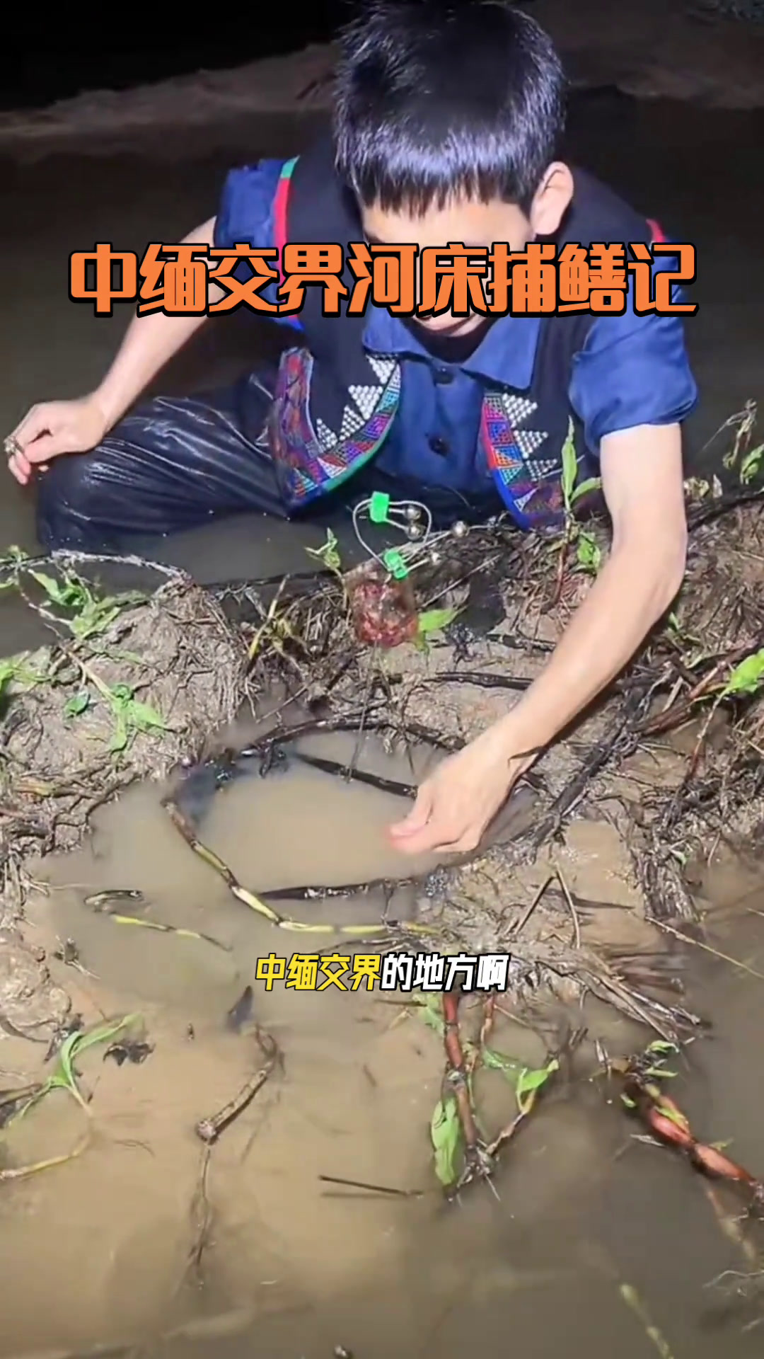 大娃去缅甸湄公河夜袭抓黄鳝 冬天钓鱼不一样的体验