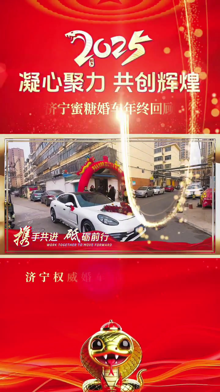 济宁最权威实体婚车公司《蜜糖婚车》,恭祝大家新春快乐,蛇年大吉!