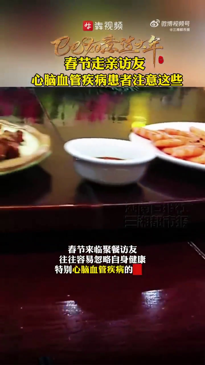 1月28日,除夕。大家都沉浸在欢乐的氛围中,聚餐、访友,此时往往容易忽略自身健康,特别是本
