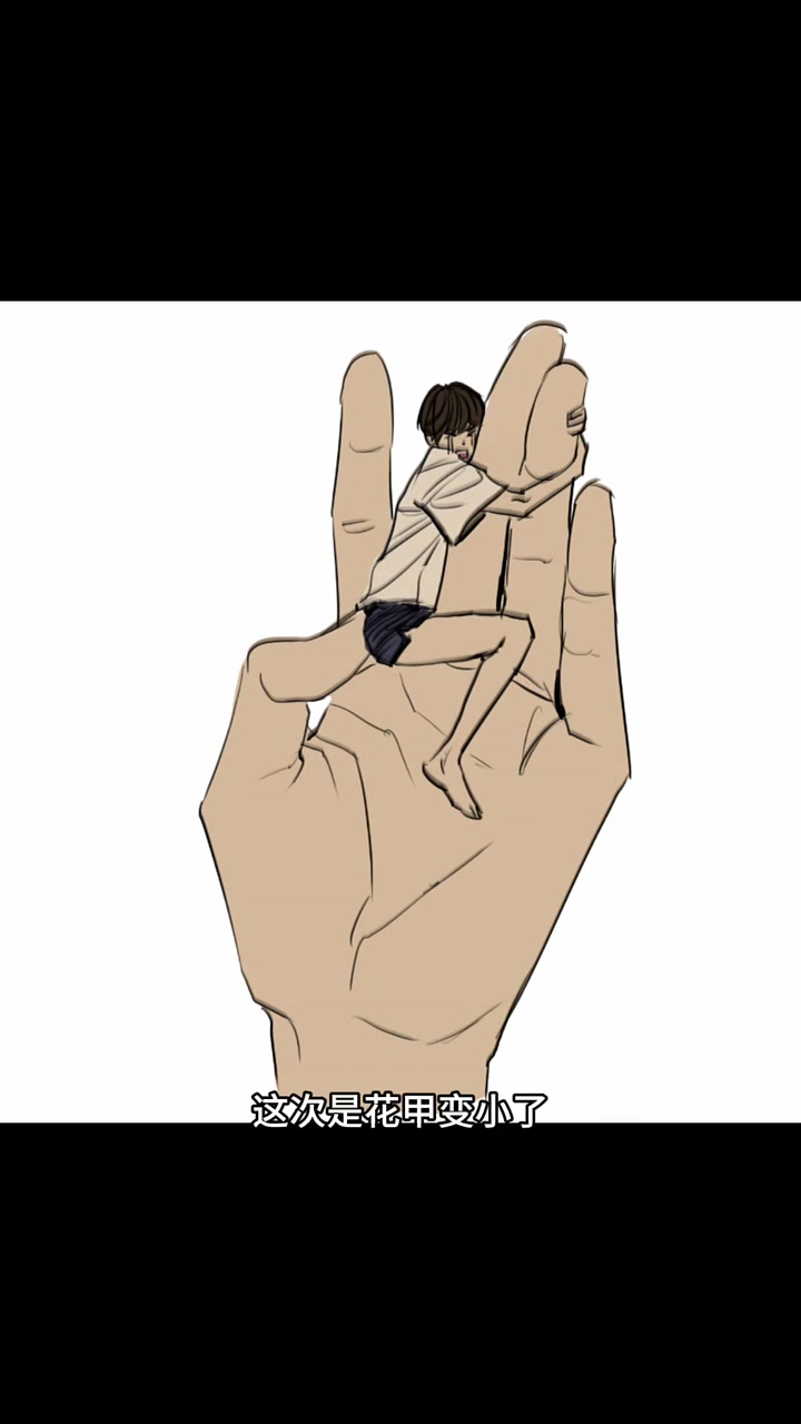 变小的花甲～