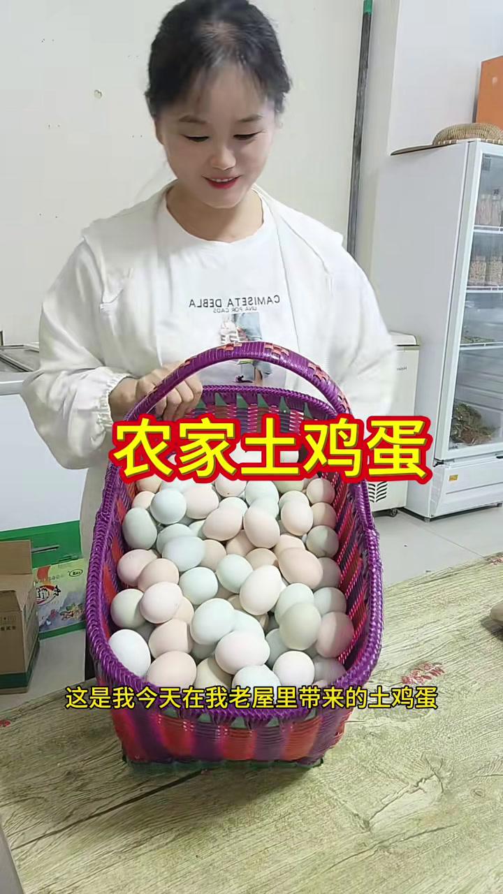 农家土鸡蛋,农村一家一户一个小鸡窝的那种!