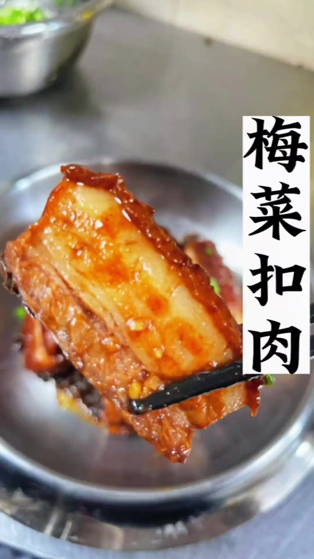 梅菜扣肉新做法,超美味!两碗饭都不够吃,赶紧试试吧