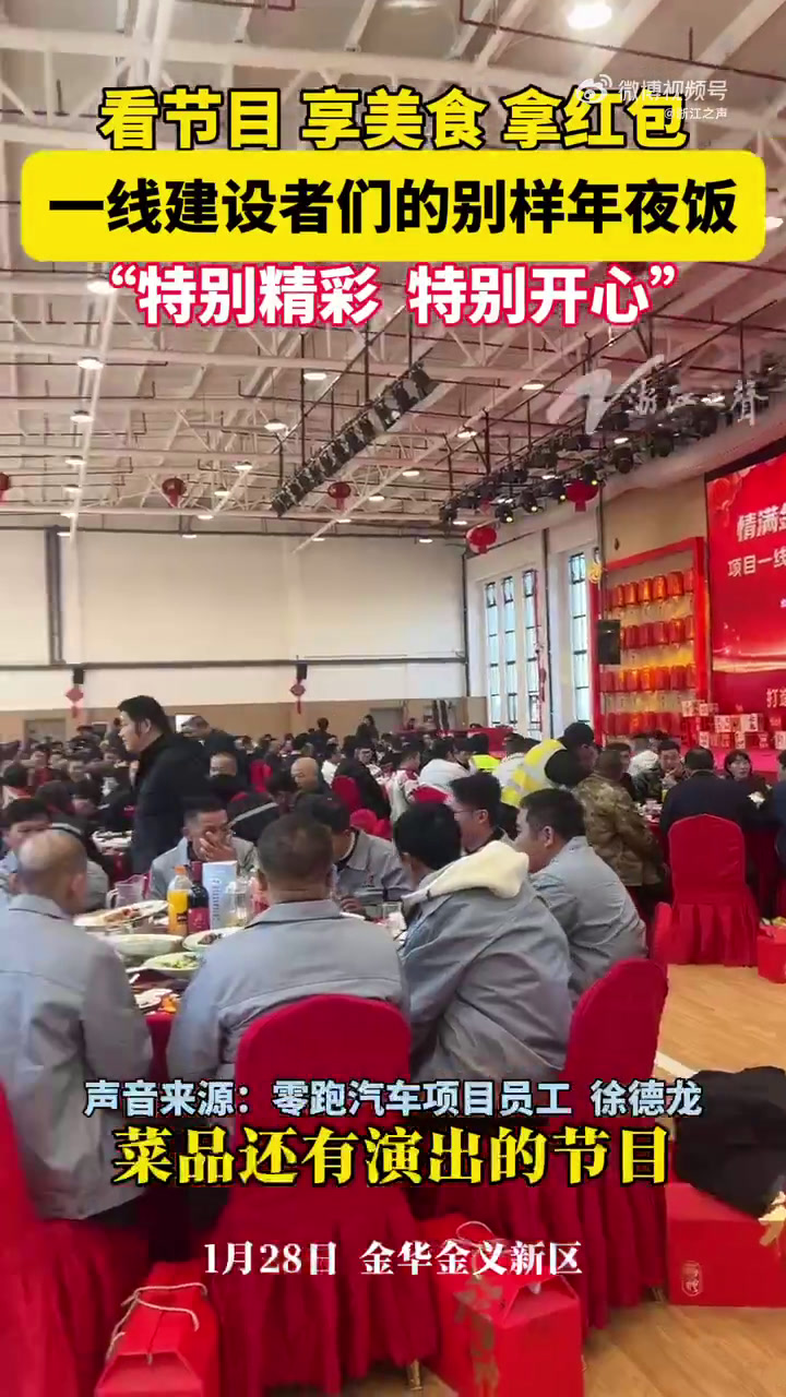 「一线建设者的别样年夜饭」1月28日,一顿极具金华特色的“迎新宴”在金华金义新区一线建设者