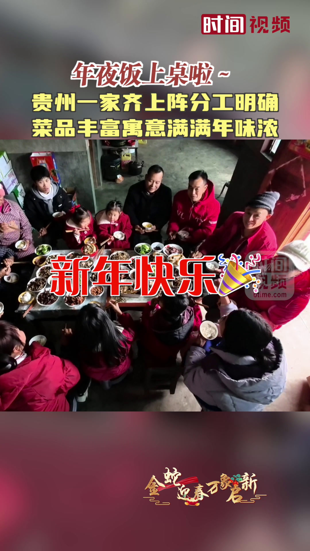 贵州一家齐上阵做年夜饭 菜品丰富寓意满满