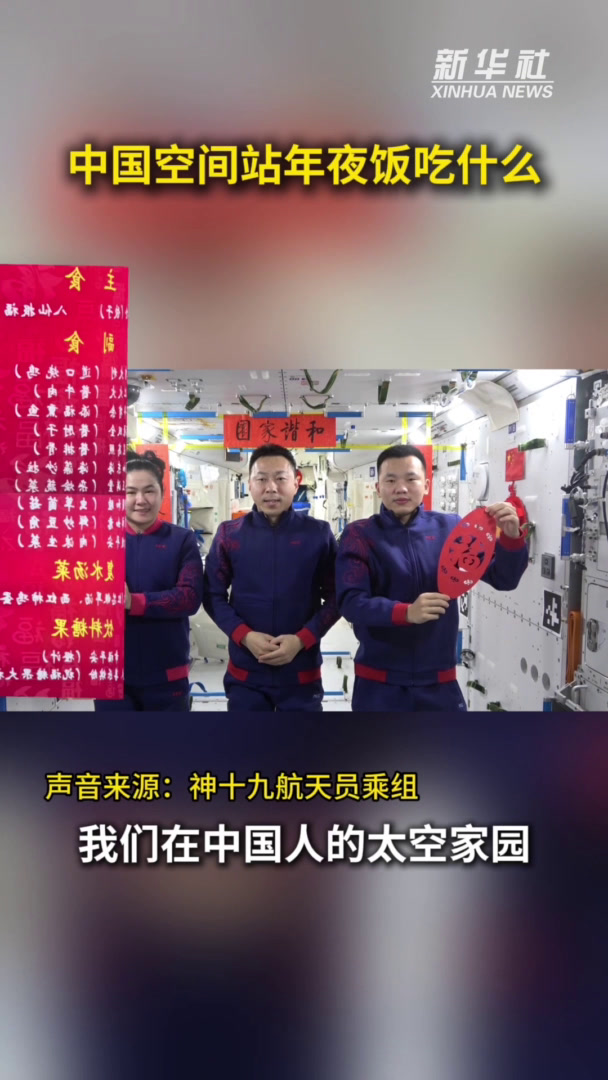 神十九航天员年夜饭菜单来啦!