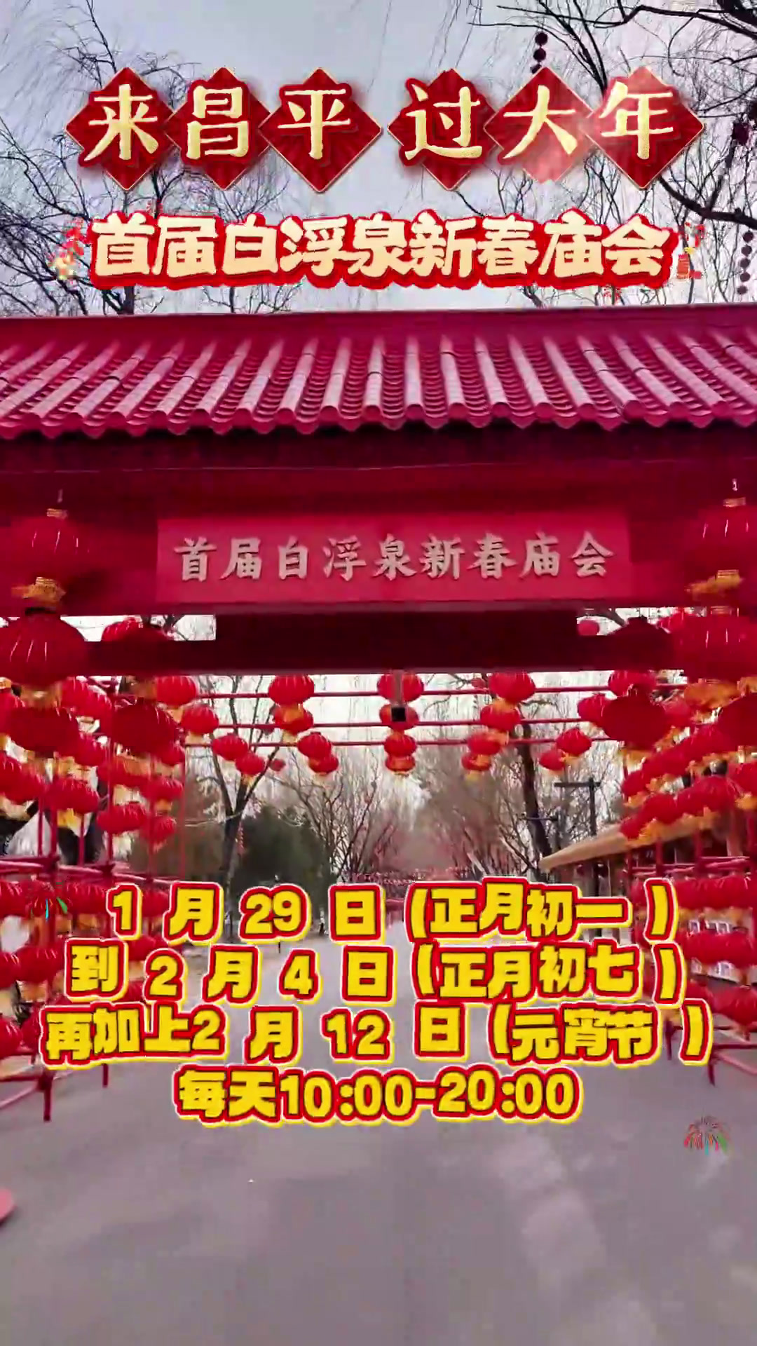 首届白浮泉新春庙会明天开启!“集福”打卡,领取蛇年专属礼物
