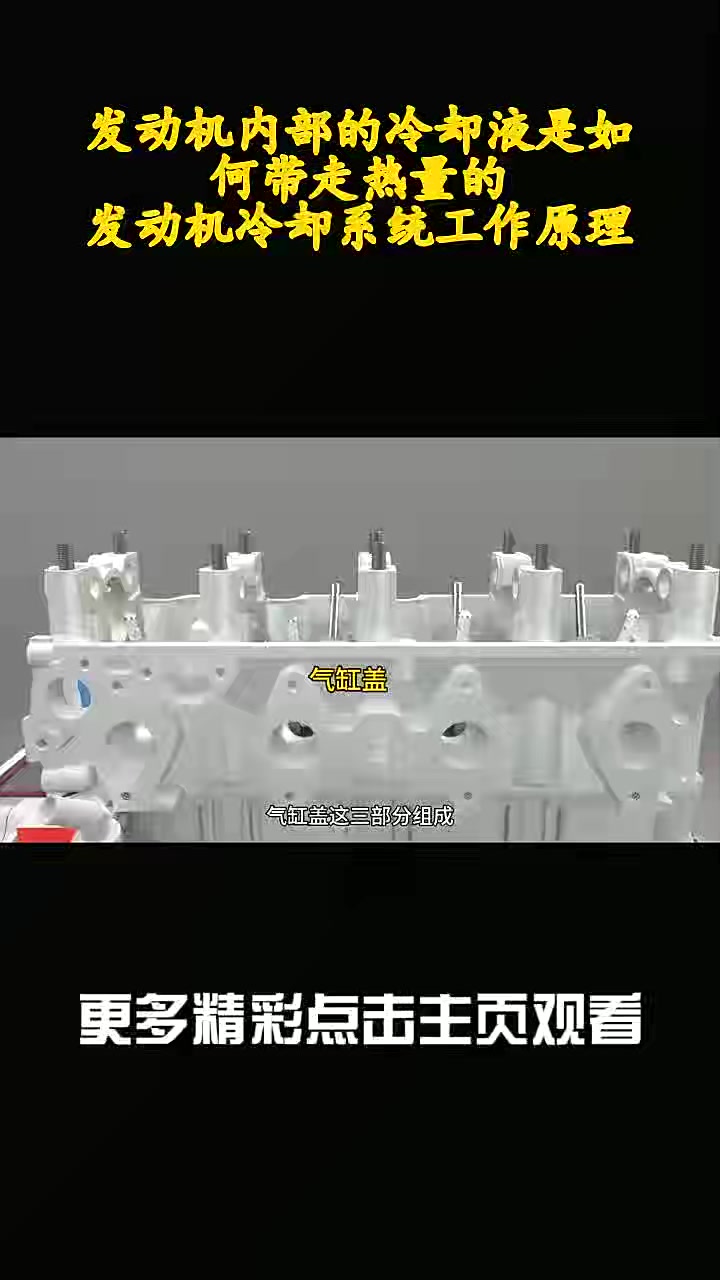 发动机内部的冷却液是如何带走热量的,发动机冷却系统工作原理_3
