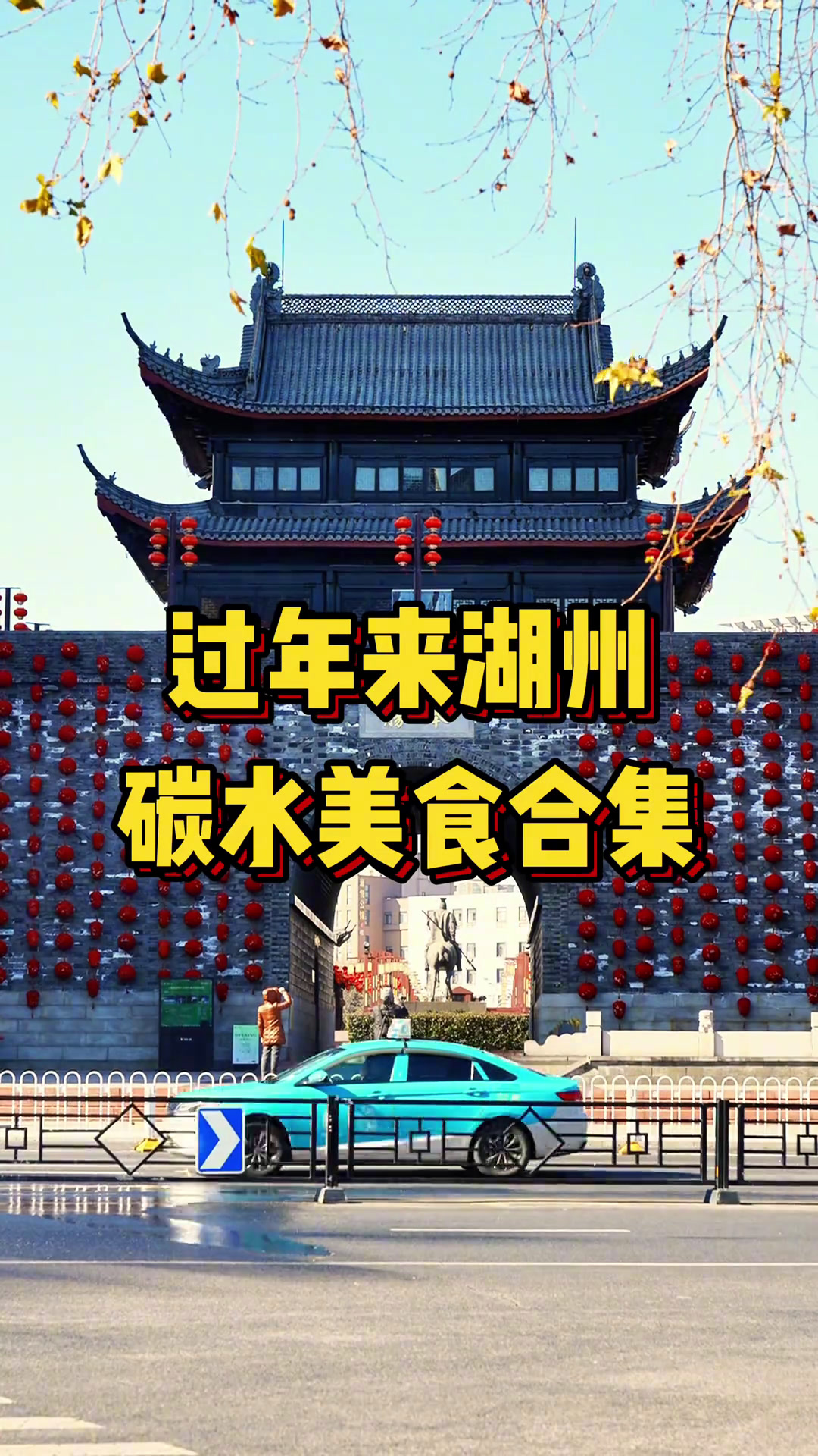 过年总要来一趟浙江湖州吧!感受碳水之城的魅力!