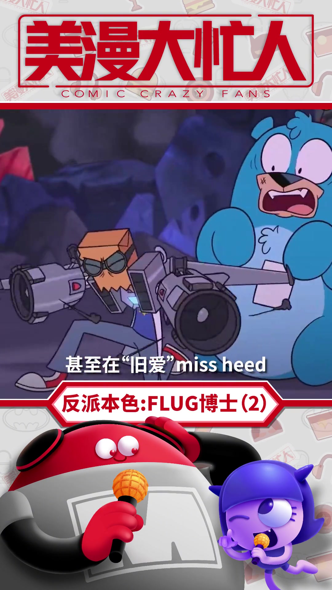 反派本色:FULG博士(2)