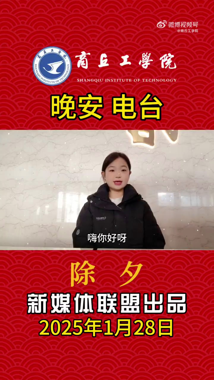 嗨,你好呀!这里是商工晚安电台,我是今晚的主播张烩荣。今天是除夕,龙的最后一天。爆竹声声,