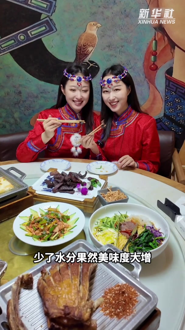 秀我中国|沉浸式体验内蒙古硬核年夜饭