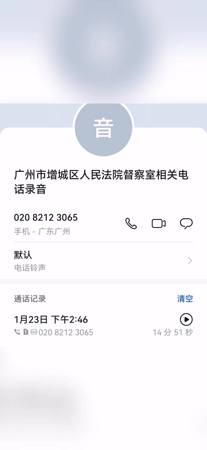 广州增城区人民法院督察电话录音、增城区新塘人民法庭黄(王)副庭长电话录音、齐文法官电话录音
