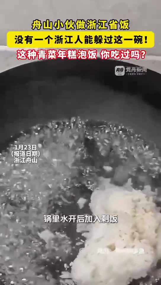 浙江一小伙做浙江省饭,没有一个浙江人能躲过这一碗!这种青菜年糕泡饭,你吃过吗?(来源:啊啊