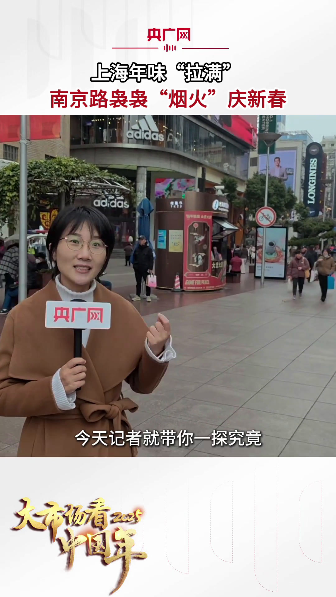 大市场看中国年|上海年味“拉满” 南京路袅袅“烟火”庆新春