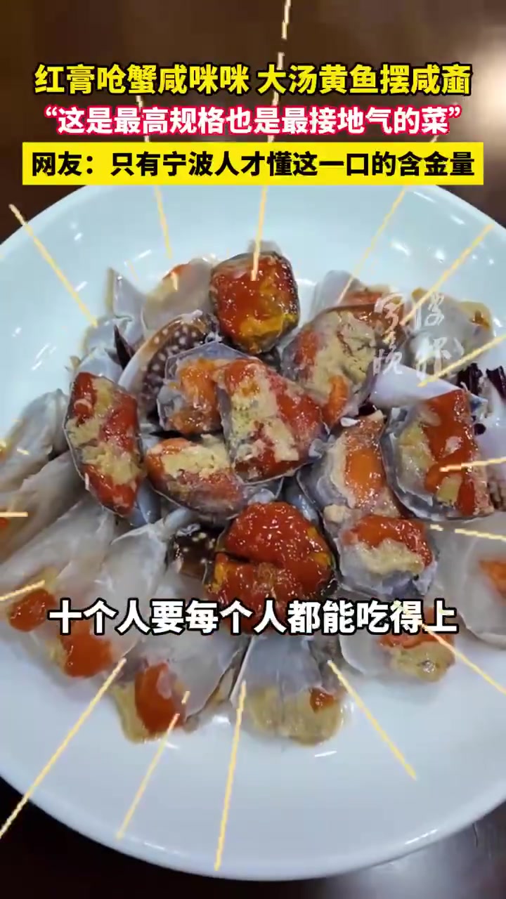 红膏呛蟹咸咪咪 大汤黄鱼摆咸齑,“这是最高规格,也是最接地气的菜”,网友:只有宁波人才懂这
