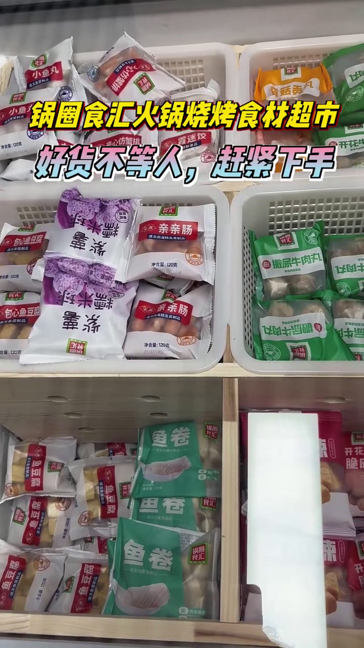 锅圈食汇火锅烧烤食材超市大降价,不到五十元享受原价七八十的美味套餐,错过会后悔!