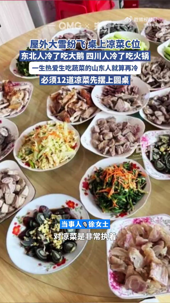 近日,山东青岛,平度,这个季节,东北人冷了吃炖大鹅、四川人冷了吃火锅,但山东人的年夜饭对凉