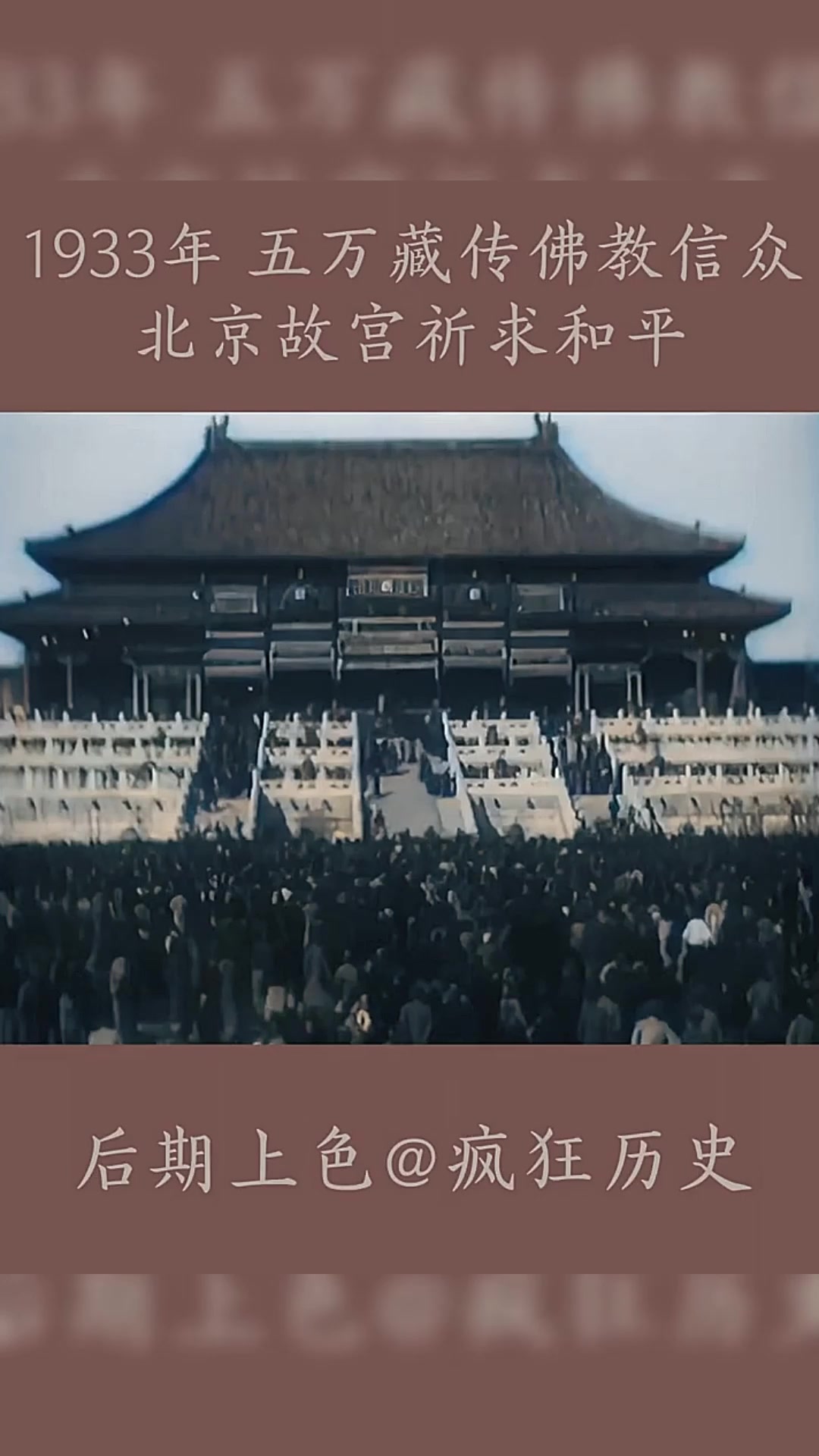 1933年 五万藏传佛教信众 北京故宫祈求和平(后期上色)