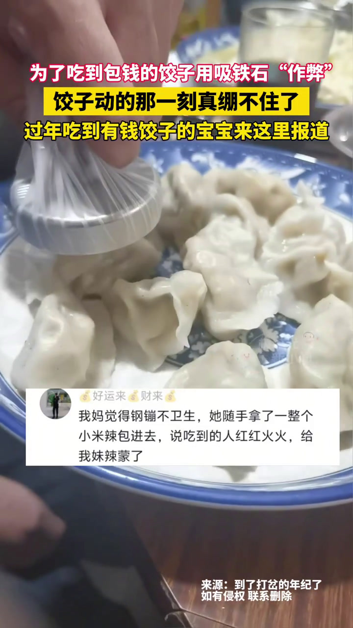 1月29日山东,为了吃到包钱的饺子用吸铁石“作弊”,饺子动的那一刻真绷不住了,过年吃到有钱