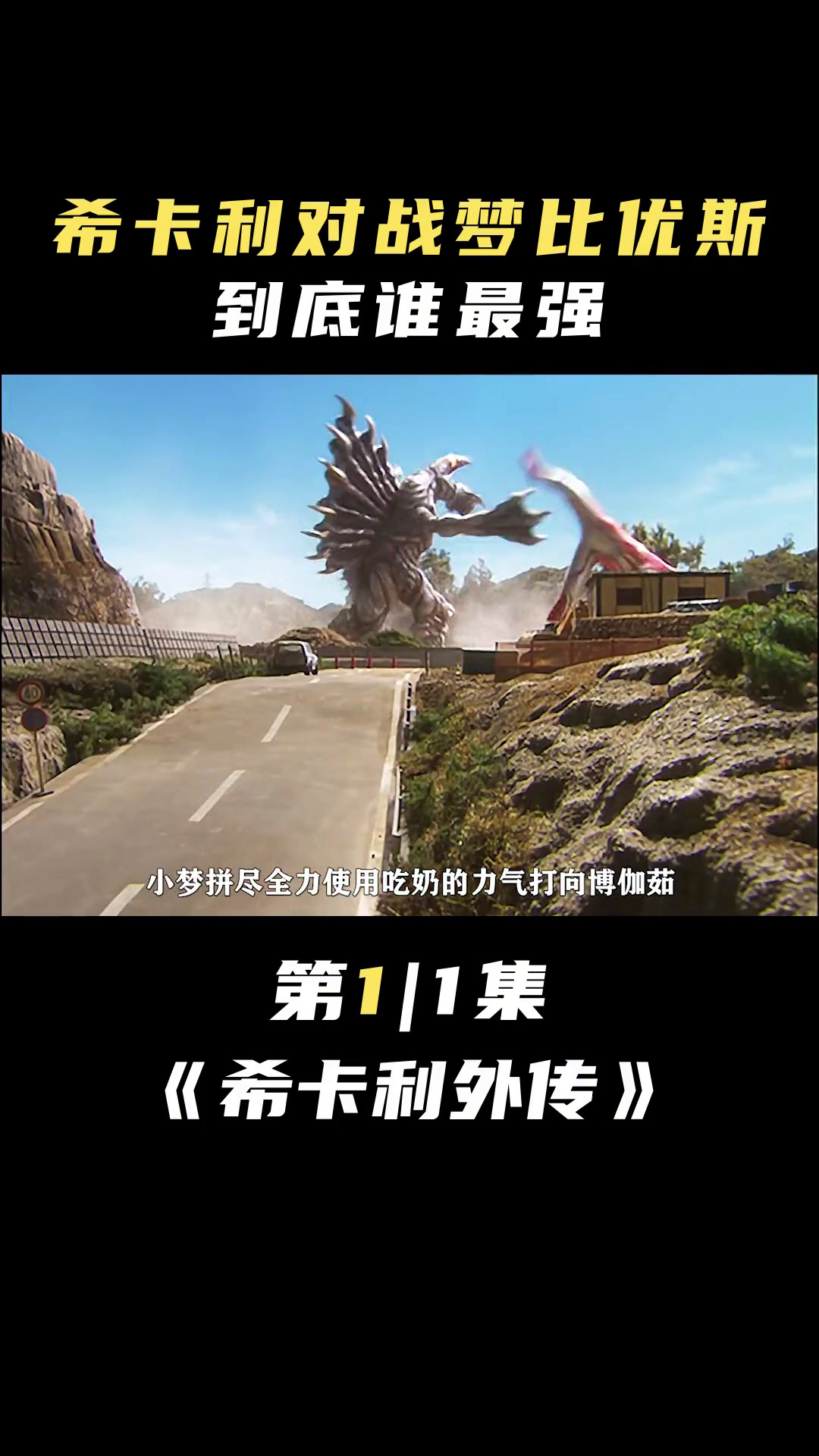 希卡利外传:希卡利大战梦比优斯!最后希卡利选择牺牲了自己