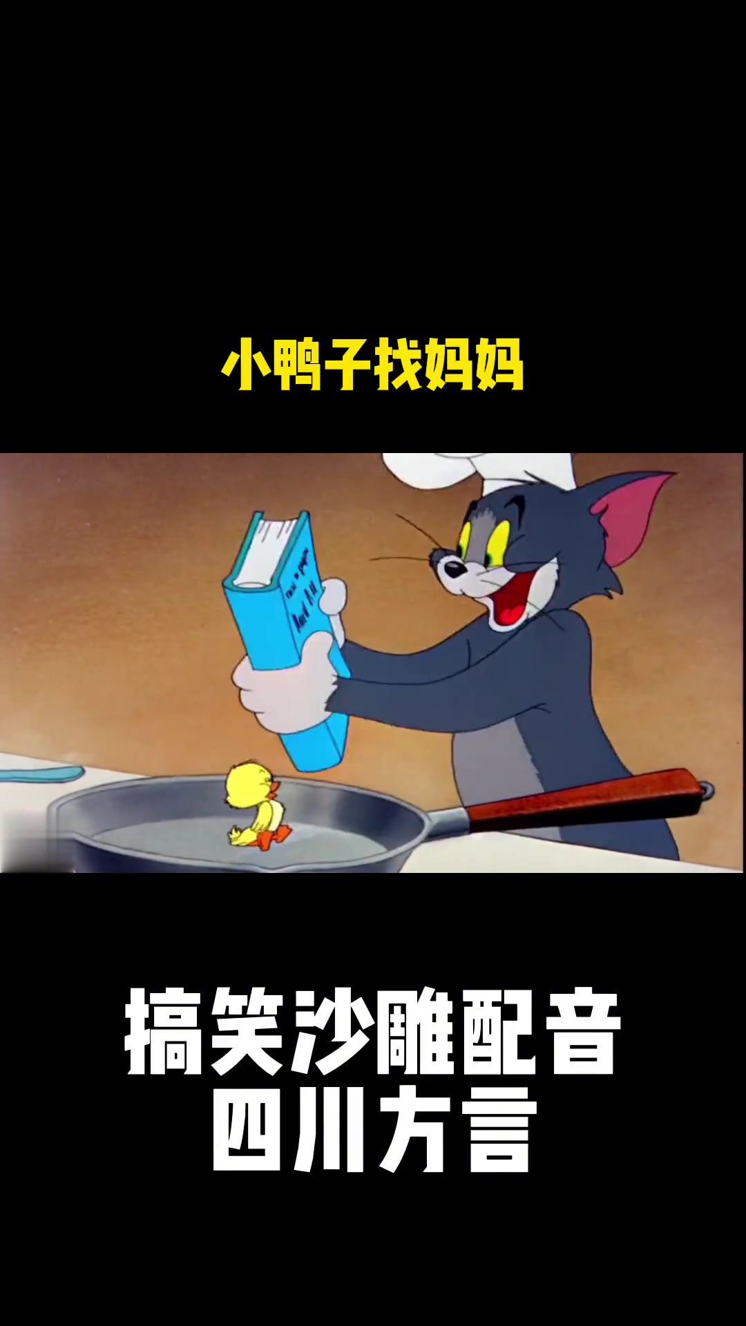 四川方言猫和老鼠