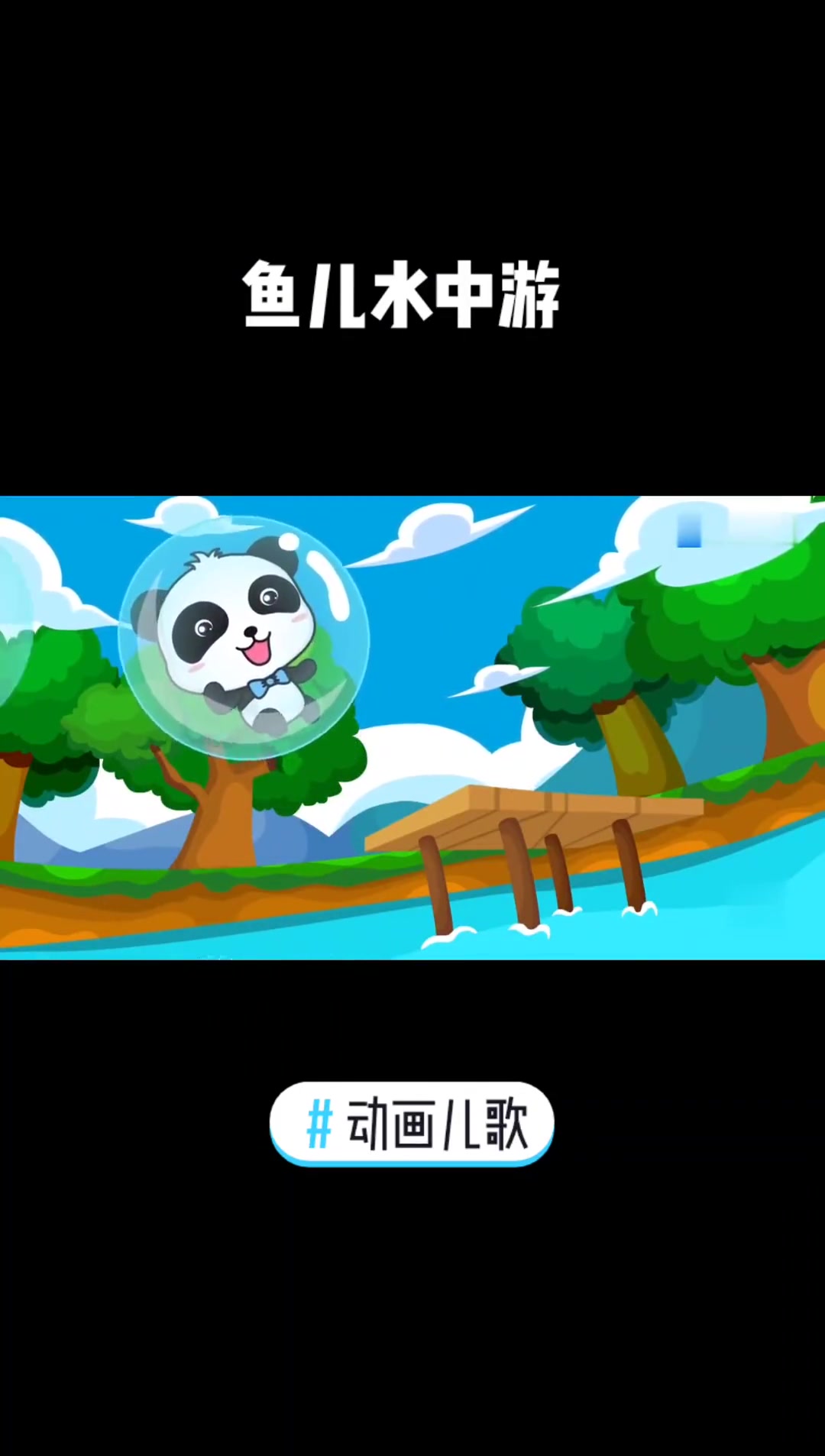 儿童启蒙儿童,鱼儿水中游