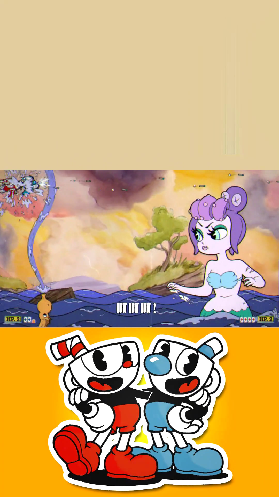 茶杯头47:再战可爱小海妖 汤姆变脸比翻书还快!