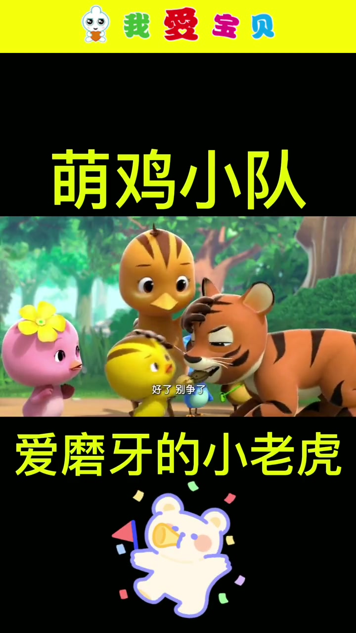 萌鸡小队 动画片 爱磨牙的小老虎