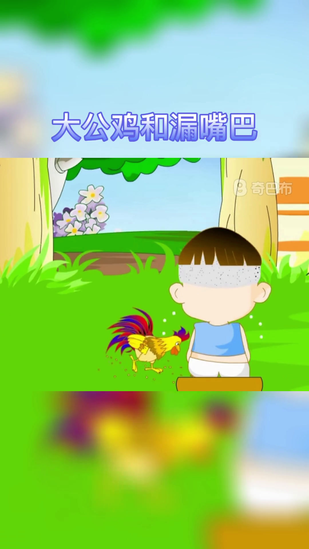 宝宝睡前故事《大公鸡和漏嘴巴》这个故事告诉我们